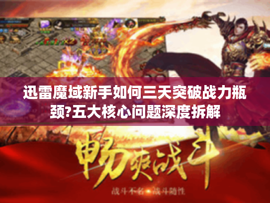 迅雷魔域新手如何三天突破战力瓶颈?五大核心问题深度拆解