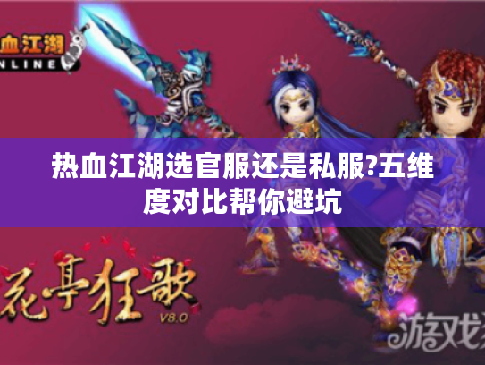 热血江湖选官服还是私服?五维度对比帮你避坑 热血江湖选官服还是私服?五维度对比帮你避坑