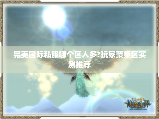 完美国际私服哪个区人多?玩家聚集区实测推荐 完美国际私服哪个区人多?玩家聚集区实测推荐