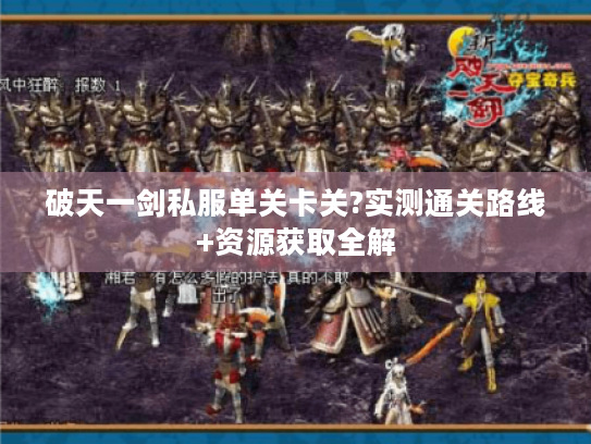 破天一剑私服单关卡关?实测通关路线+资源获取全解