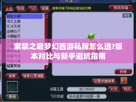 紫禁之巅梦幻西游私服怎么选?版本对比与新手避坑指南