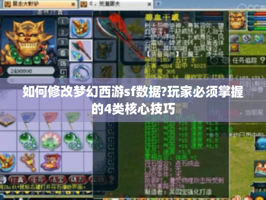 如何修改梦幻西游sf数据?玩家必须掌握的4类核心技巧 如何修改梦幻西游sf数据?玩家必须掌握的4类核心技巧