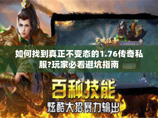 如何找到真正不变态的1.76传奇私服?玩家必看避坑指南