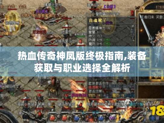 热血传奇神凤版终极指南,装备获取与职业选择全解析