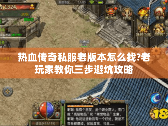 热血传奇私服老版本怎么找?老玩家教你三步避坑攻略