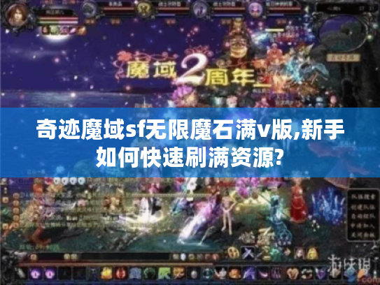 奇迹魔域sf无限魔石满v版,新手如何快速刷满资源?