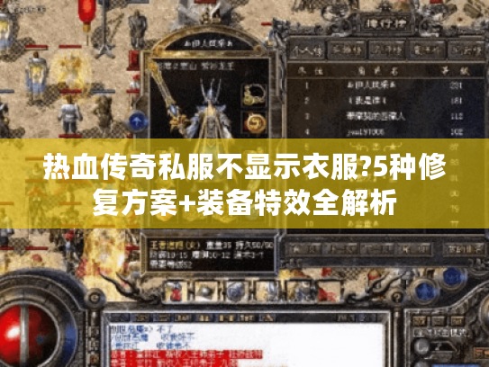 热血传奇私服不显示衣服?5种修复方案+装备特效全解析 热血传奇私服不显示衣服?5种修复方案+装备特效全解析