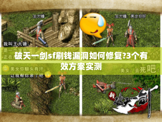 破天一剑sf刷钱漏洞如何修复?3个有效方案实测