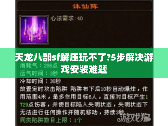 天龙八部sf解压玩不了?5步解决游戏安装难题