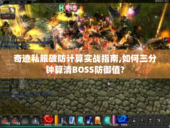 奇迹私服破防计算实战指南,如何三分钟算清BOSS防御值? 奇迹私服破防计算实战指南,如何三分钟算清BOSS防御值?