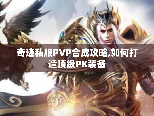 奇迹私服PVP合成攻略,如何打造顶级PK装备 奇迹私服PVP合成攻略,如何打造顶级PK装备