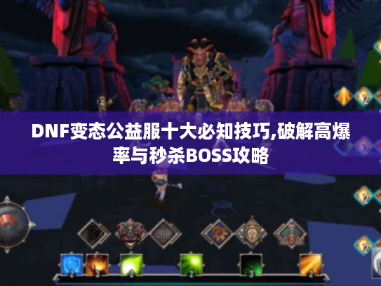 DNF变态公益服十大必知技巧,破解高爆率与秒杀BOSS攻略