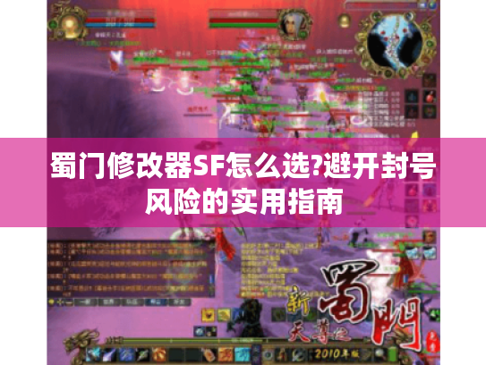 蜀门修改器SF怎么选?避开封号风险的实用指南