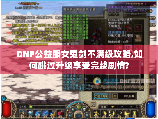 DNF公益服女鬼剑不满级攻略,如何跳过升级享受完整剧情?