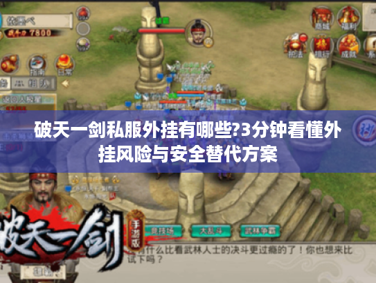 破天一剑私服外挂有哪些?3分钟看懂外挂风险与安全替代方案