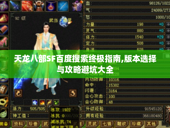 天龙八部SF百度搜索终极指南,版本选择与攻略避坑大全