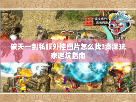 破天一剑私服外挂图片怎么找?资深玩家避坑指南