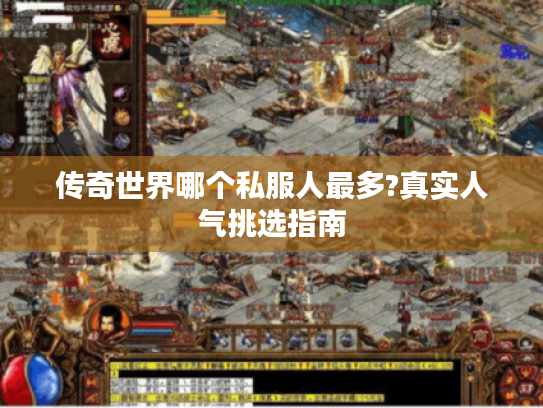 传奇世界哪个私服人最多?真实人气挑选指南