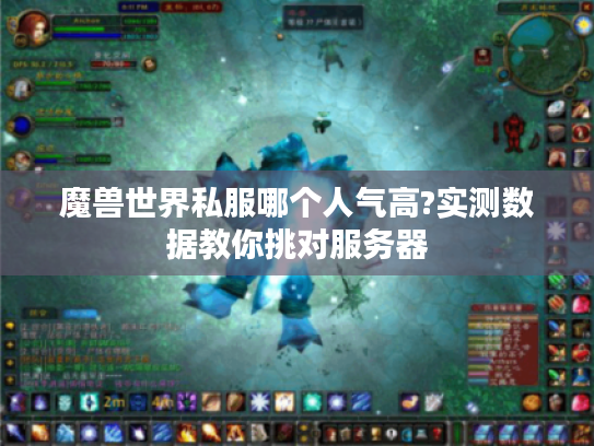 魔兽世界私服哪个人气高?实测数据教你挑对服务器
