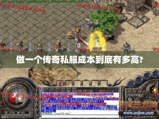 做一个传奇私服成本到底有多高?