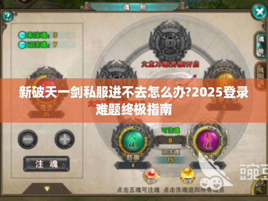 新破天一剑私服进不去怎么办?2025登录难题终极指南