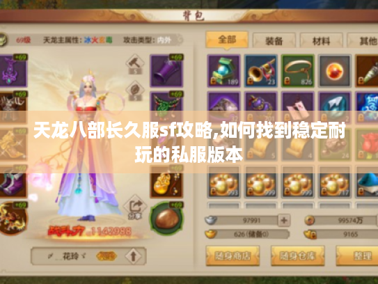 天龙八部长久服sf攻略,如何找到稳定耐玩的私服版本