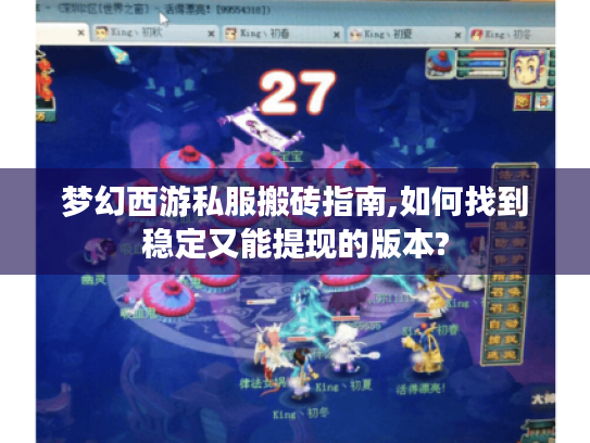 梦幻西游私服搬砖指南,如何找到稳定又能提现的版本?