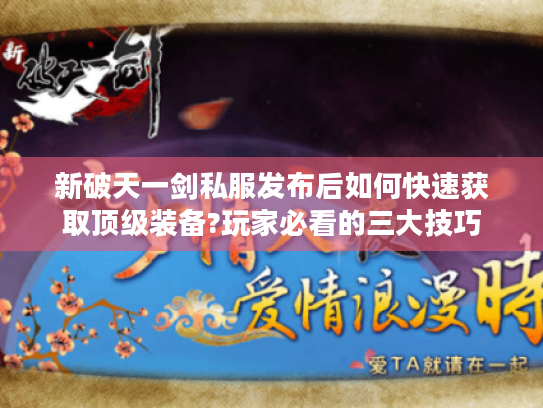 新破天一剑私服发布后如何快速获取顶级装备?玩家必看的三大技巧