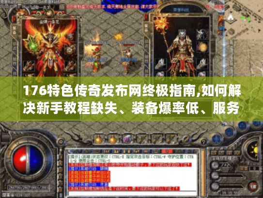176特色传奇发布网终极指南,如何解决新手教程缺失、装备爆率低、服务器卡顿三大痛点?