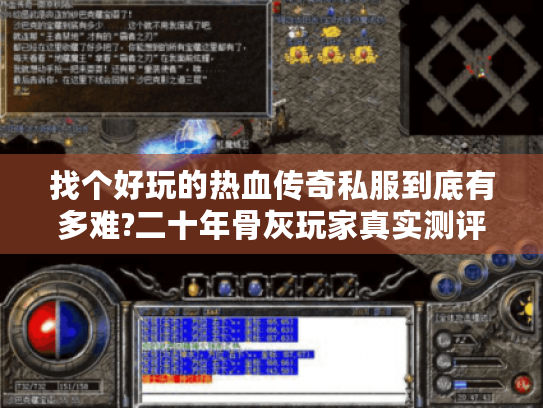 找个好玩的热血传奇私服到底有多难?二十年骨灰玩家真实测评