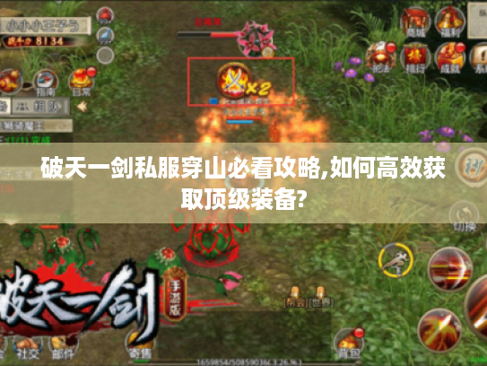 破天一剑私服穿山必看攻略,如何高效获取顶级装备? 破天一剑私服穿山必看攻略,如何高效获取顶级装备?