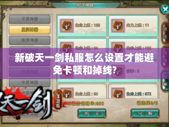 新破天一剑私服怎么设置才能避免卡顿和掉线? 新破天一剑私服怎么设置才能避免卡顿和掉线?