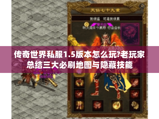 传奇世界私服1.5版本怎么玩?老玩家总结三大必刷地图与隐藏技能 传奇世界私服1.5版本怎么玩?老玩家总结三大必刷地图与隐藏技能
