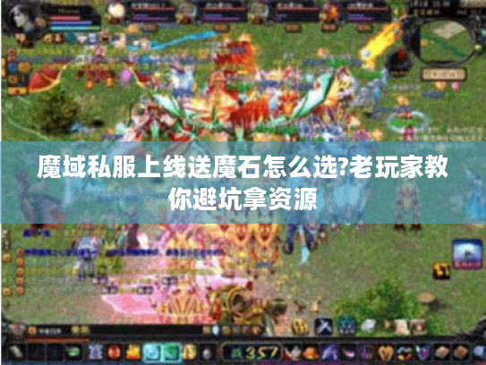 魔域私服上线送魔石怎么选?老玩家教你避坑拿资源