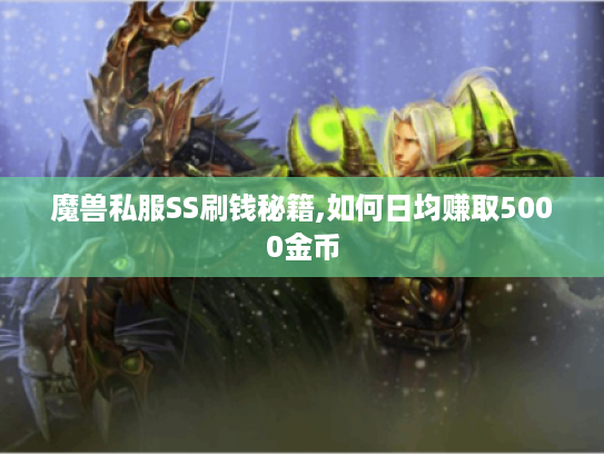 魔兽私服SS刷钱秘籍,如何日均赚取5000金币