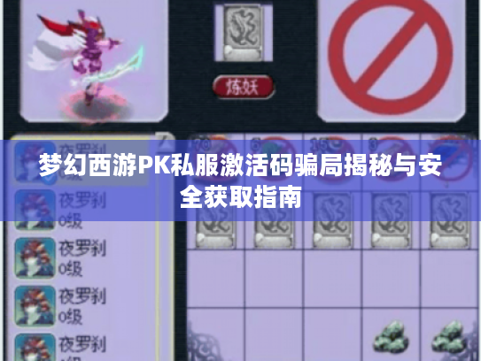 梦幻西游PK私服激活码骗局揭秘与安全获取指南