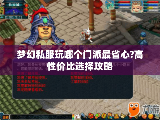 梦幻私服玩哪个门派最省心?高性价比选择攻略