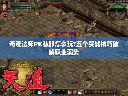 奇迹法师PK私服怎么玩?五个实战技巧破解职业弱势
