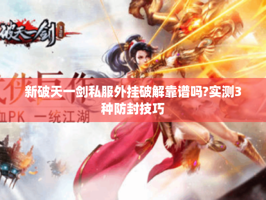 新破天一剑私服外挂破解靠谱吗?实测3种防封技巧