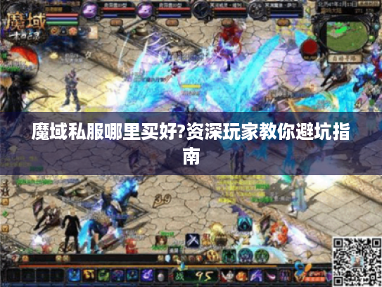 魔域私服哪里买好?资深玩家教你避坑指南