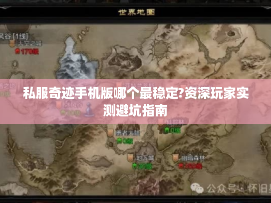 私服奇迹手机版哪个最稳定?资深玩家实测避坑指南