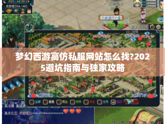 梦幻西游高仿私服网站怎么找?2025避坑指南与独家攻略