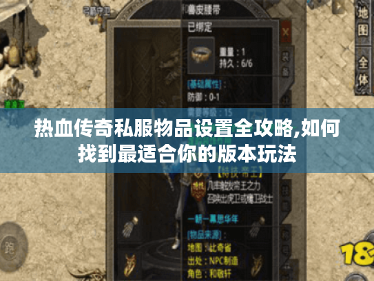 热血传奇私服物品设置全攻略,如何找到最适合你的版本玩法