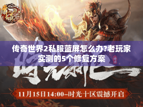 传奇世界2私服蓝屏怎么办?老玩家实测的5个修复方案