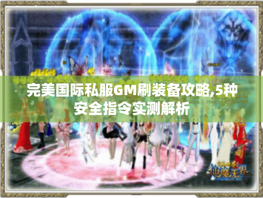 完美国际私服GM刷装备攻略,5种安全指令实测解析