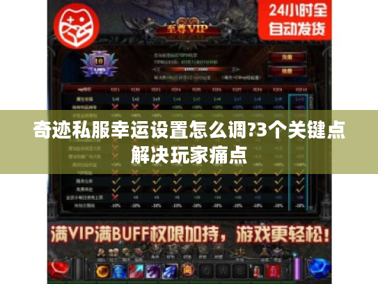 奇迹私服幸运设置怎么调?3个关键点解决玩家痛点