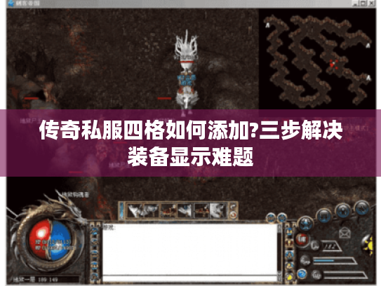 传奇私服四格如何添加?三步解决装备显示难题