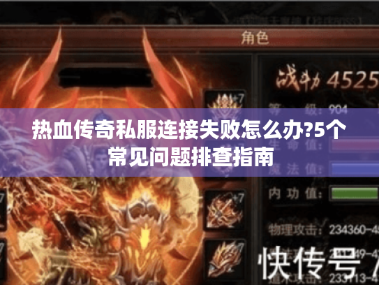 热血传奇私服连接失败怎么办?5个常见问题排查指南 热血传奇私服连接失败怎么办?5个常见问题排查指南