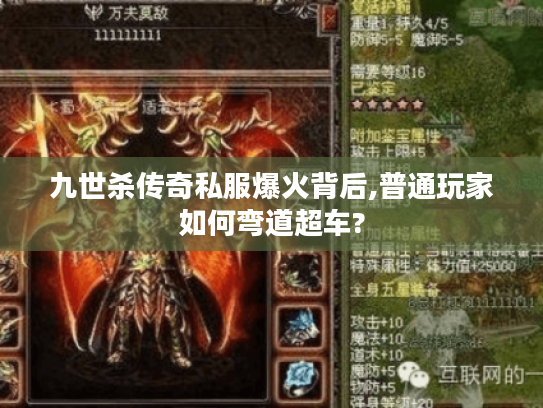 九世杀传奇私服爆火背后,普通玩家如何弯道超车?