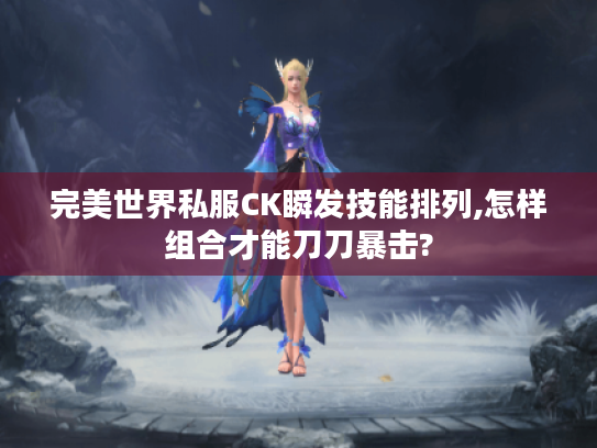 完美世界私服CK瞬发技能排列,怎样组合才能刀刀暴击?
